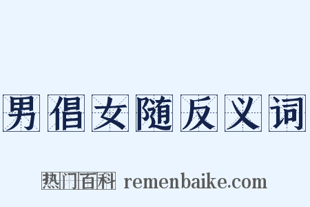 男倡女随反义词是什么意思的图片